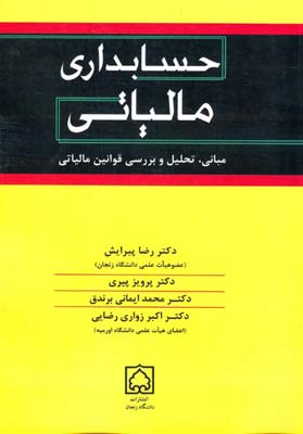 حسابداری مالیاتی مبانی، تحلیل و بررسی قوانین مالیاتی